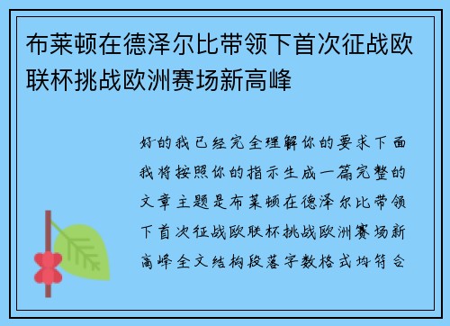 布莱顿在德泽尔比带领下首次征战欧联杯挑战欧洲赛场新高峰