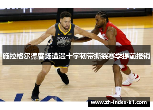 施拉格尔德客场遭遇十字韧带撕裂赛季提前报销
