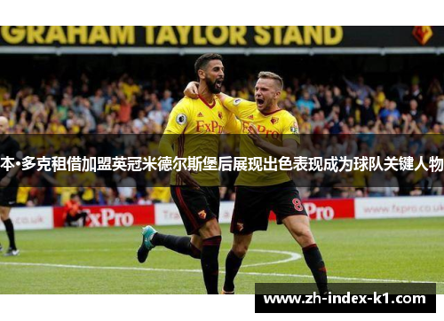 本·多克租借加盟英冠米德尔斯堡后展现出色表现成为球队关键人物