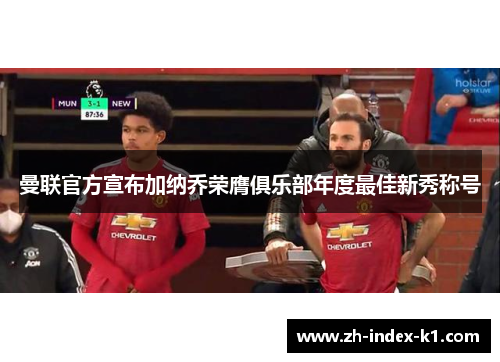 曼联官方宣布加纳乔荣膺俱乐部年度最佳新秀称号