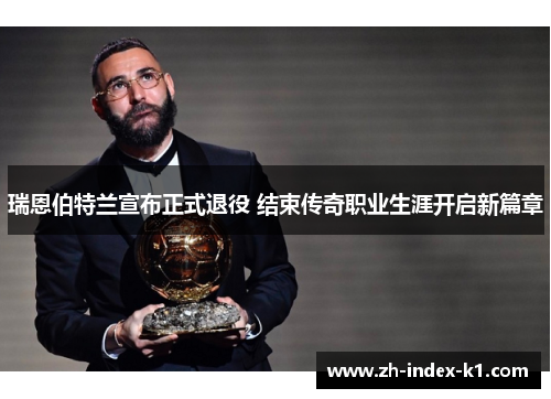 瑞恩伯特兰宣布正式退役 结束传奇职业生涯开启新篇章 瑞恩伯特兰宣布正式退役 结束传奇职业生涯开启新篇章
