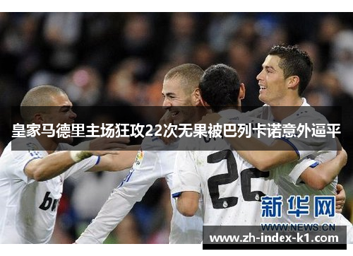 皇家马德里主场狂攻22次无果被巴列卡诺意外逼平