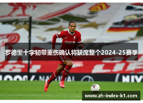 罗德里十字韧带重伤确认将缺席整个2024-25赛季