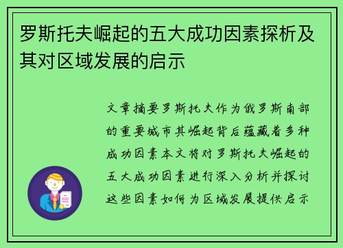 罗斯托夫崛起的五大成功因素探析及其对区域发展的启示