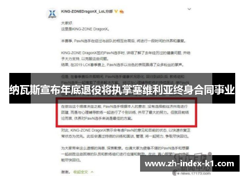纳瓦斯宣布年底退役将执掌塞维利亚终身合同事业