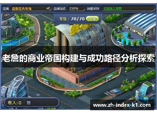 老詹的商业帝国构建与成功路径分析探索