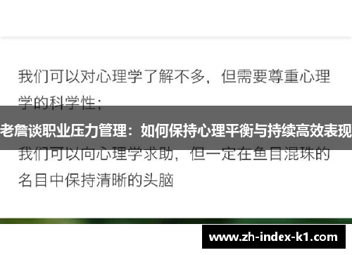 老詹谈职业压力管理：如何保持心理平衡与持续高效表现