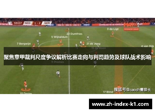 聚焦意甲裁判尺度争议解析比赛走向与判罚趋势及球队战术影响