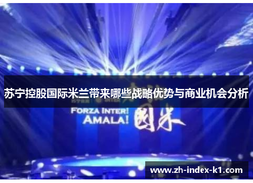 苏宁控股国际米兰带来哪些战略优势与商业机会分析