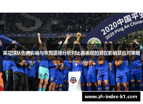 英冠球队伤病影响与恢复进程分析对比赛表现的潜在影响及应对策略