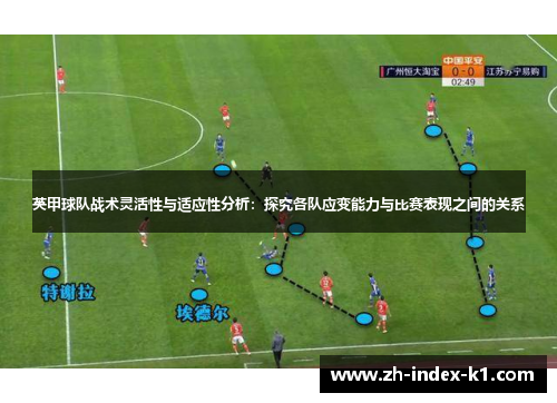 英甲球队战术灵活性与适应性分析：探究各队应变能力与比赛表现之间的关系