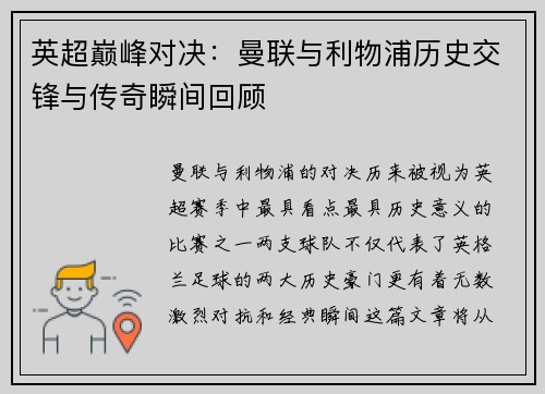 英超巅峰对决：曼联与利物浦历史交锋与传奇瞬间回顾