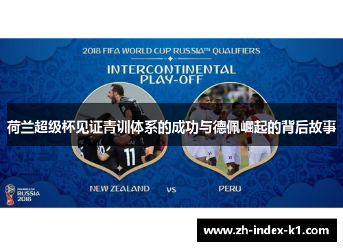 荷兰超级杯见证青训体系的成功与德佩崛起的背后故事