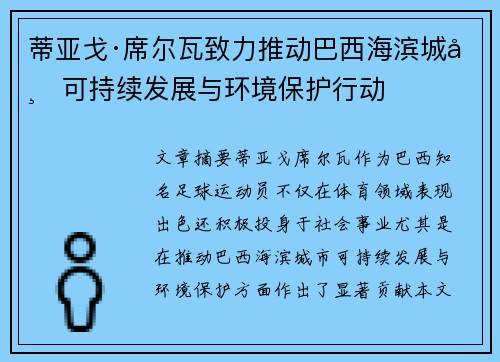 蒂亚戈·席尔瓦致力推动巴西海滨城市可持续发展与环境保护行动