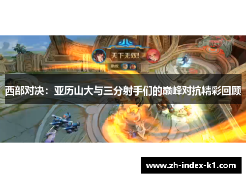 西部对决：亚历山大与三分射手们的巅峰对抗精彩回顾