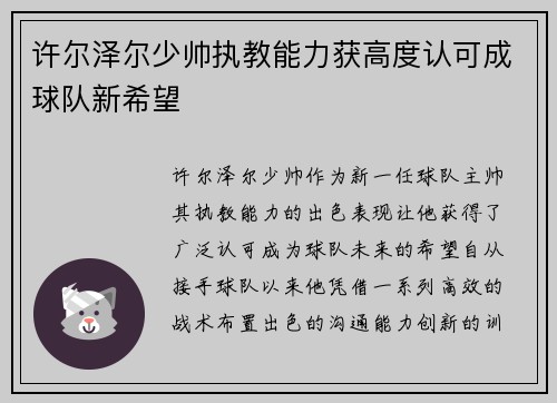 许尔泽尔少帅执教能力获高度认可成球队新希望