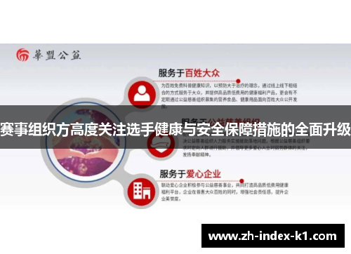 赛事组织方高度关注选手健康与安全保障措施的全面升级