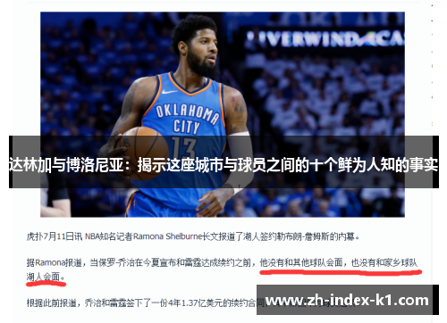 达林加与博洛尼亚：揭示这座城市与球员之间的十个鲜为人知的事实