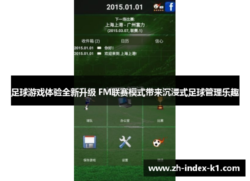 足球游戏体验全新升级 FM联赛模式带来沉浸式足球管理乐趣
