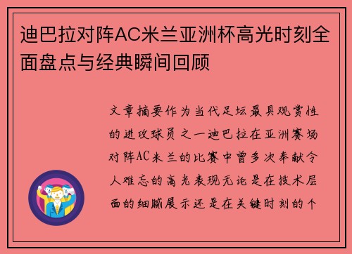 迪巴拉对阵AC米兰亚洲杯高光时刻全面盘点与经典瞬间回顾