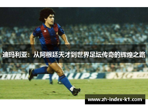 迪玛利亚：从阿根廷天才到世界足坛传奇的辉煌之路