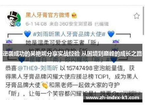 逆袭成功的吴艳妮分享实战经验 从困境到巅峰的成长之路