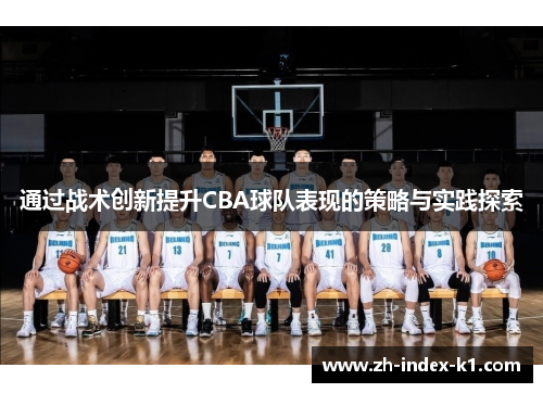 通过战术创新提升CBA球队表现的策略与实践探索