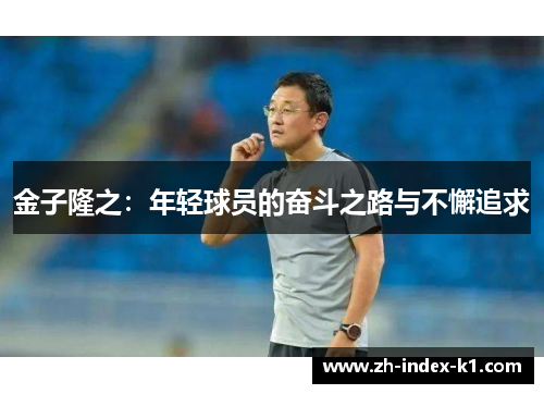 金子隆之：年轻球员的奋斗之路与不懈追求
