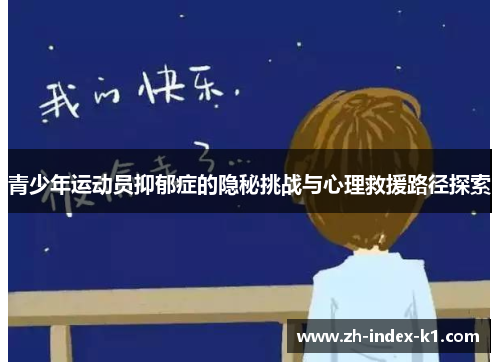 青少年运动员抑郁症的隐秘挑战与心理救援路径探索 青少年运动员抑郁症的隐秘挑战与心理救援路径探索