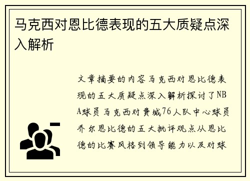 马克西对恩比德表现的五大质疑点深入解析 马克西对恩比德表现的五大质疑点深入解析