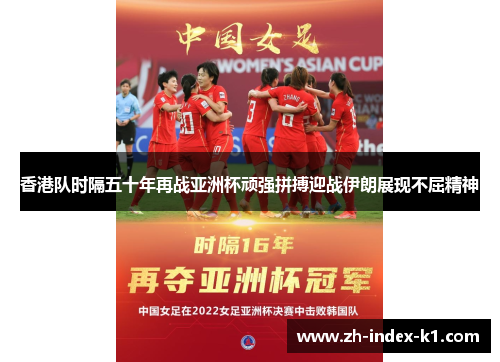 香港队时隔五十年再战亚洲杯顽强拼搏迎战伊朗展现不屈精神 香港队时隔五十年再战亚洲杯顽强拼搏迎战伊朗展现不屈精神