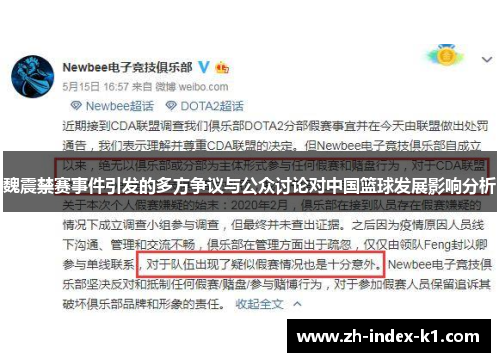魏震禁赛事件引发的多方争议与公众讨论对中国篮球发展影响分析
