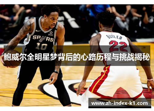 鲍威尔全明星梦背后的心路历程与挑战揭秘