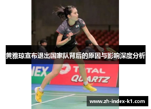 黄雅琼宣布退出国家队背后的原因与影响深度分析