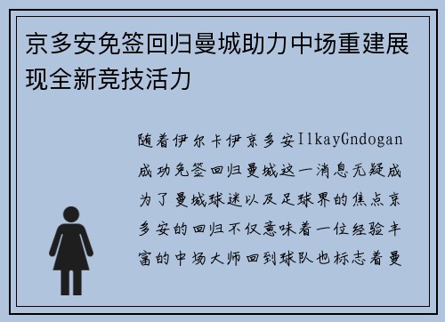 京多安免签回归曼城助力中场重建展现全新竞技活力