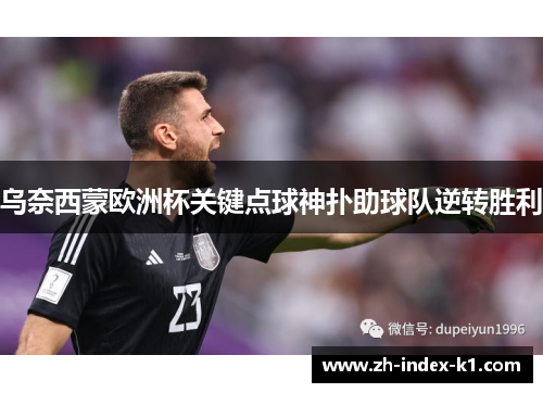 乌奈西蒙欧洲杯关键点球神扑助球队逆转胜利