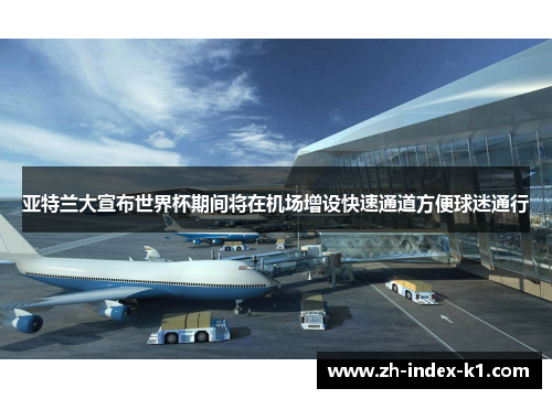 亚特兰大宣布世界杯期间将在机场增设快速通道方便球迷通行
