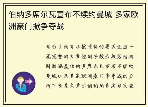 伯纳多席尔瓦宣布不续约曼城 多家欧洲豪门掀争夺战