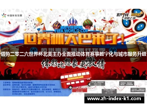 借势二零二六世界杯北美主办全面推动体育赛事数字化与城市服务升级