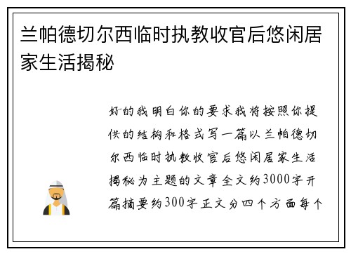 兰帕德切尔西临时执教收官后悠闲居家生活揭秘