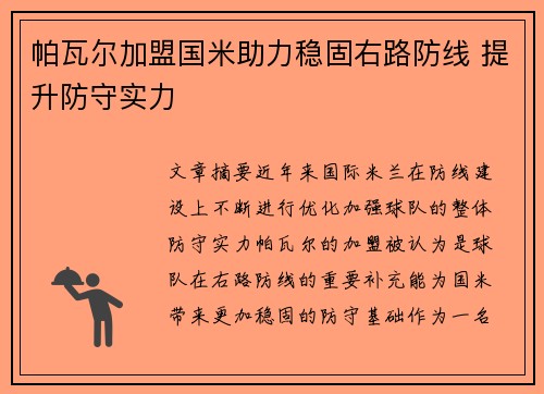 帕瓦尔加盟国米助力稳固右路防线 提升防守实力