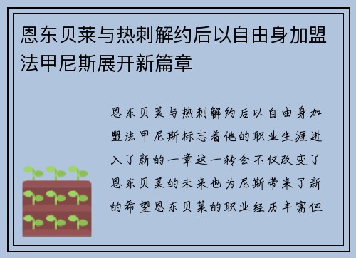 恩东贝莱与热刺解约后以自由身加盟法甲尼斯展开新篇章