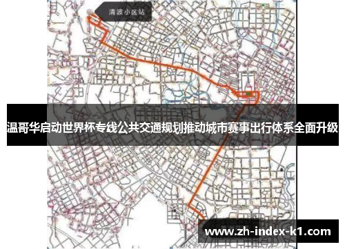 温哥华启动世界杯专线公共交通规划推动城市赛事出行体系全面升级 温哥华启动世界杯专线公共交通规划推动城市赛事出行体系全面升级