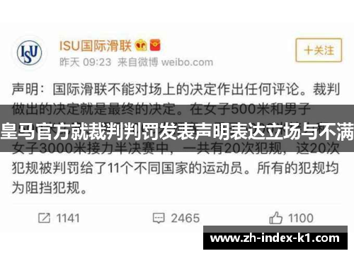 皇马官方就裁判判罚发表声明表达立场与不满