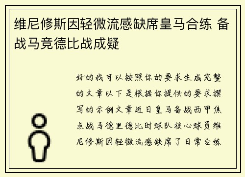维尼修斯因轻微流感缺席皇马合练 备战马竞德比战成疑 维尼修斯因轻微流感缺席皇马合练 备战马竞德比战成疑