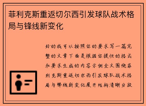 菲利克斯重返切尔西引发球队战术格局与锋线新变化