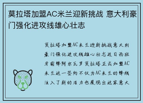 莫拉塔加盟AC米兰迎新挑战 意大利豪门强化进攻线雄心壮志