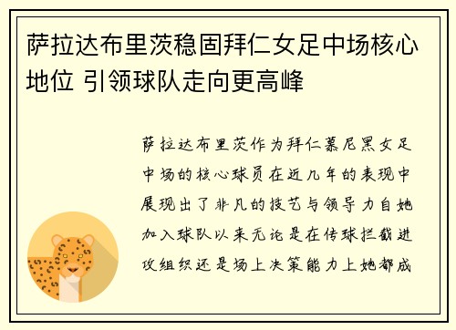 萨拉达布里茨稳固拜仁女足中场核心地位 引领球队走向更高峰