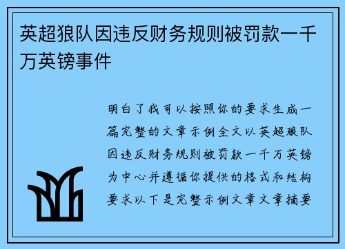 英超狼队因违反财务规则被罚款一千万英镑事件