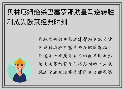 贝林厄姆绝杀巴塞罗那助皇马逆转胜利成为欧冠经典时刻